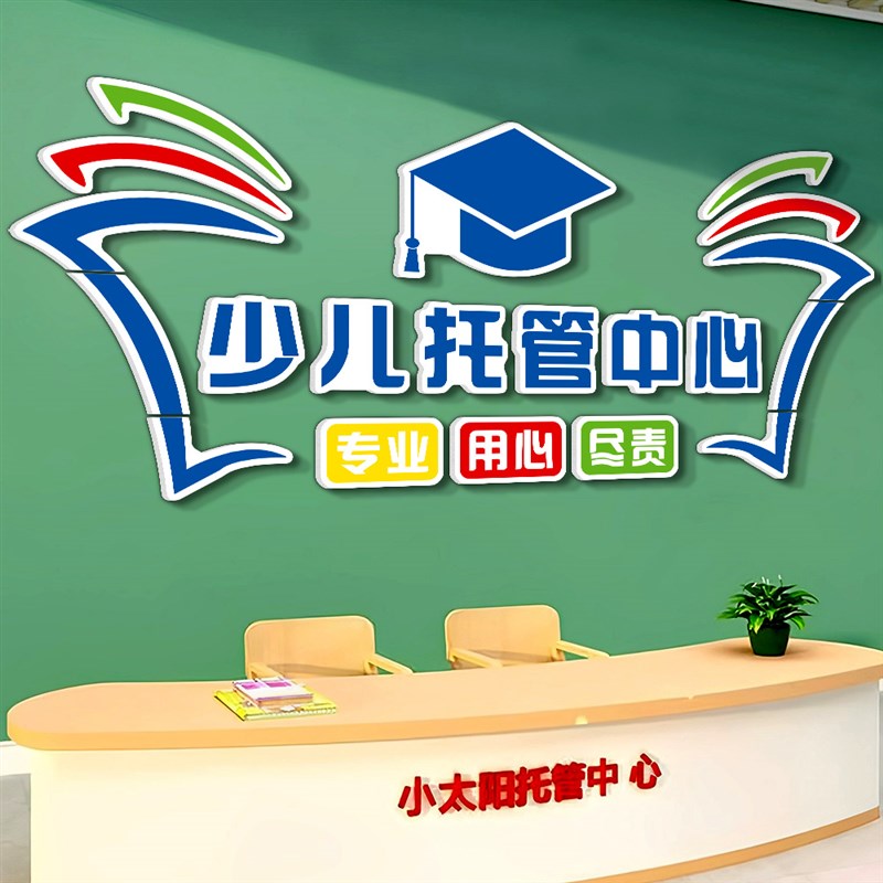 午托管班前台背景墙面装饰画中心机构形象墙文化墙贴画标语布置