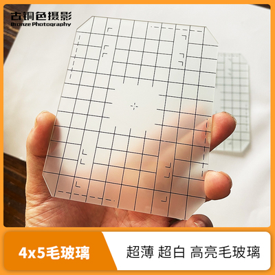 大画幅相机4x5毛玻璃超薄超白高亮玻璃