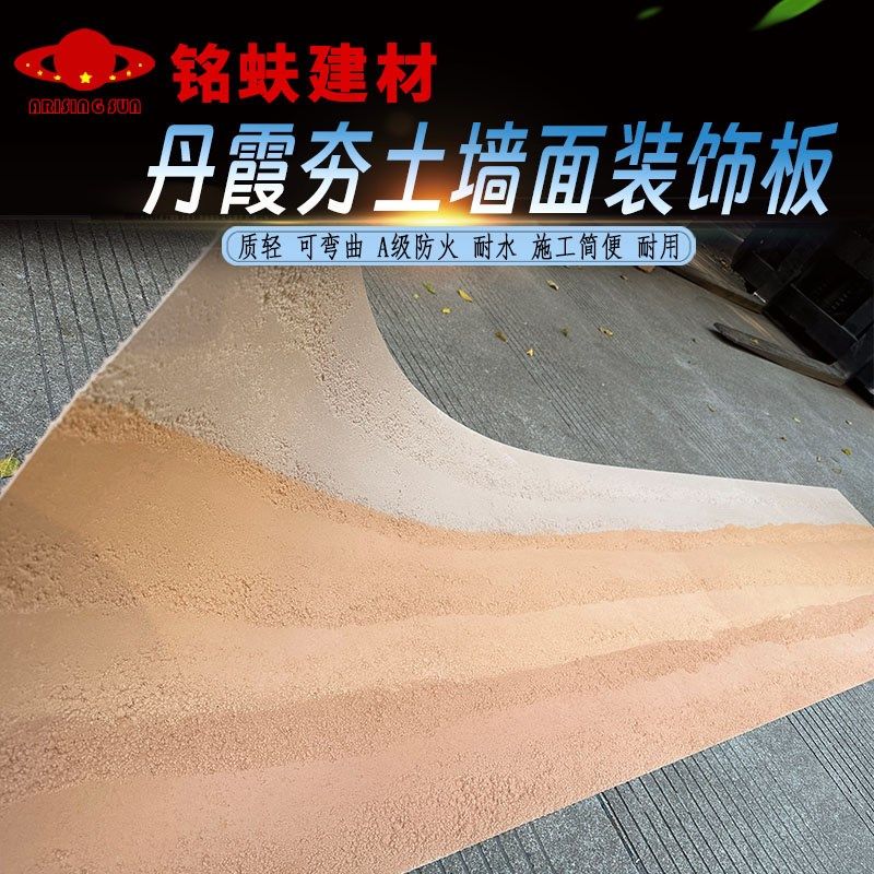 丹霞夯土板材超薄柔性石材软瓷轻质软石墙板饰面板耐水A1级防火板