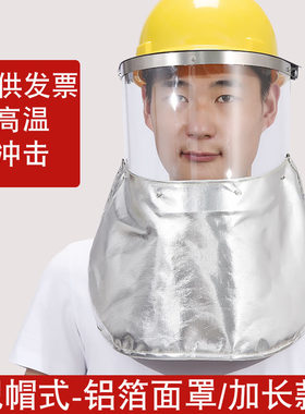 配帽式铝箔面罩耐高温加长护颈工业冶炼隔热O电焊面罩头戴面具披