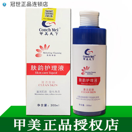 【甲美官方授权店】肤韵护理液