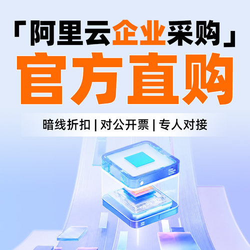 阿里云云服务器国际站折扣优惠