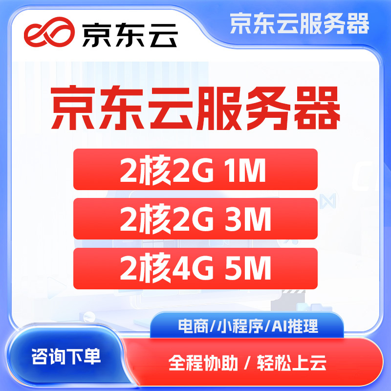 京东云云服务器云主机折扣优惠