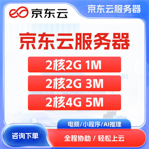 京东云云服务器云主机折扣优惠