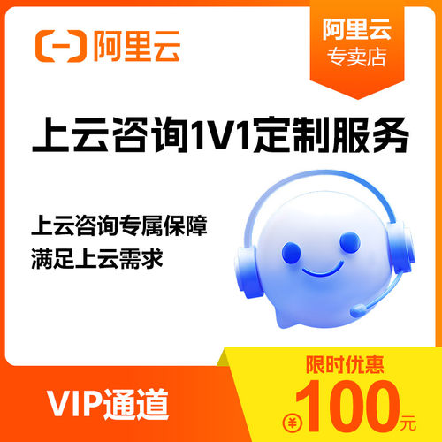 阿里云服务器阿里云1v1专属上云咨询服务