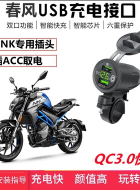适用春风150NK/250/400/650NK手机USHB充电器车载QC3.0快充对插AC