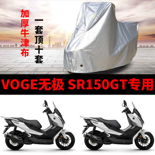 VOGE无极SR150GT摩托车专用防E雨防晒防尘加厚牛津布遮阳车衣车罩