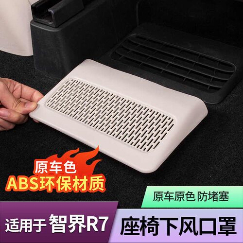 智界R7座椅下出风口保护罩空调口E防尘罩防堵盖汽车内饰用品配件