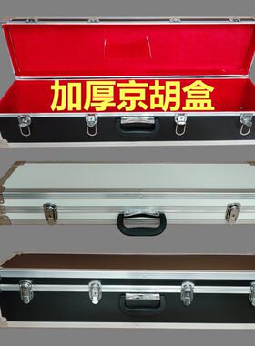 加厚铝合金京f胡盒套二套四套六可装两把四把六把京胡收纳盒子