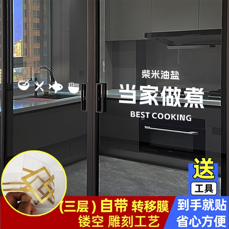 当家做煮餐厅厨房玻璃门防撞贴纸贴画移门推拉门腰线装饰墙贴