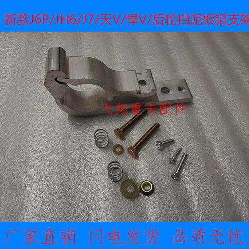 适用于解放c配件新款J6P JH6 J7天V悍V后轮挡泥板铝支架铝合金卡