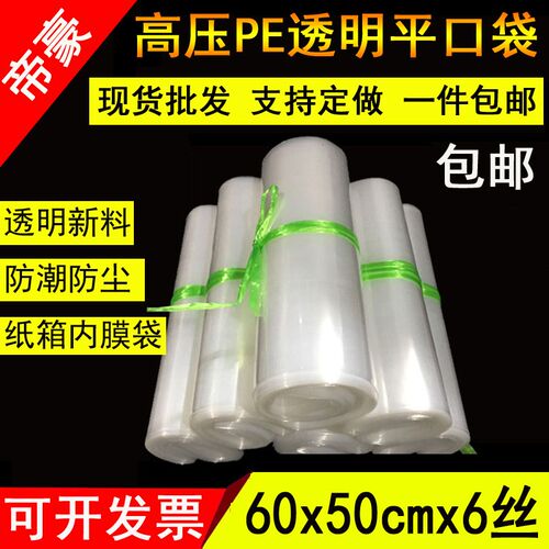 PE透明高压平口塑料袋60*50cm*双面6丝内L膜包装袋服装袋100个包