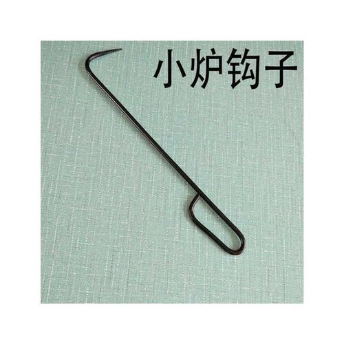 迷几炉钩子锅炉钩火钩子烧柴火炉子火钩钩铁勾炉盖加长掏炉灰