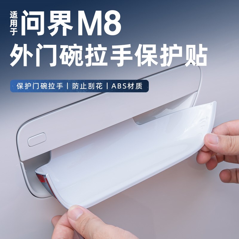 适用问界M8车门把手保护指示贴防撞条门腕把手防刮装饰贴用品配件