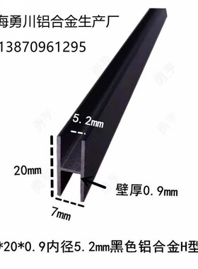 20*7*0.9mm哑光磨砂黑色铝合金H型铝玻璃拼接条卡板槽 工字双卡槽