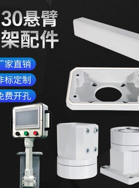 5030组件触摸屏l悬挂支撑架吊臂操作箱支架旋转底座配件控制盒墙