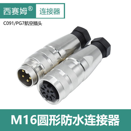 M16航空插头3P4孔5针6P7uP8P12芯防水连接器C091屏蔽电缆公母头PG
