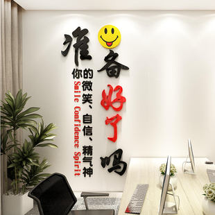 准备好了吗团队励志墙贴纸销售办公室墙面装饰企业文化墙公司标语
