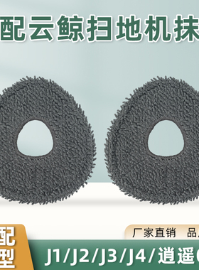 适配云鲸抗菌抹布扫地机器人拖布J1/J2/J3/JM4/逍遥001滚边刷滤网