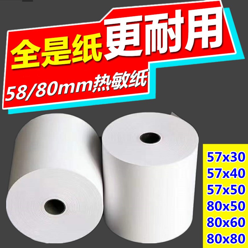 58mm/80mm收银纸80x80热敏打印纸80x60厨房叫号小票纸57Xx50打印
