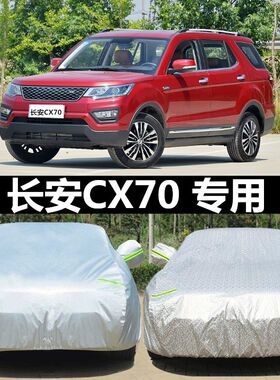 新款长安CX70汽l车衣防晒防雨隔热7座越野加厚CX70T专用盖布车罩