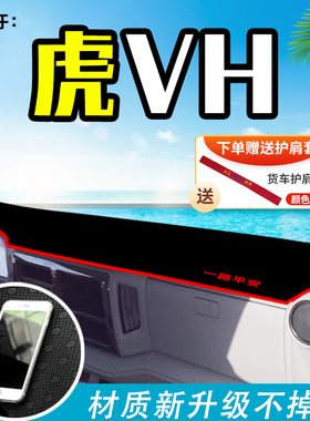 解放虎VHd大王驾到VN领途J6F轻卡装饰货车避光垫前档工作台防晒垫