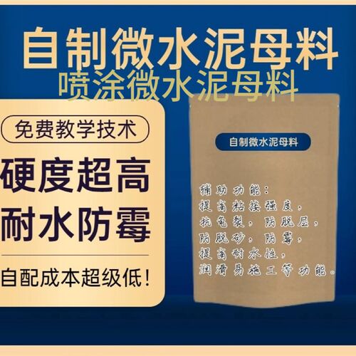 喷涂微水泥母料加水泥加P水搅拌即可使用