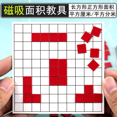 一平方厘米平方分米长方形正方形面积周长计u算教具学具小方块边
