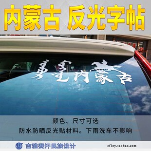 饰民族风地名吉雅赛汗 30cmb内蒙古蒙文反光字车贴汽车装