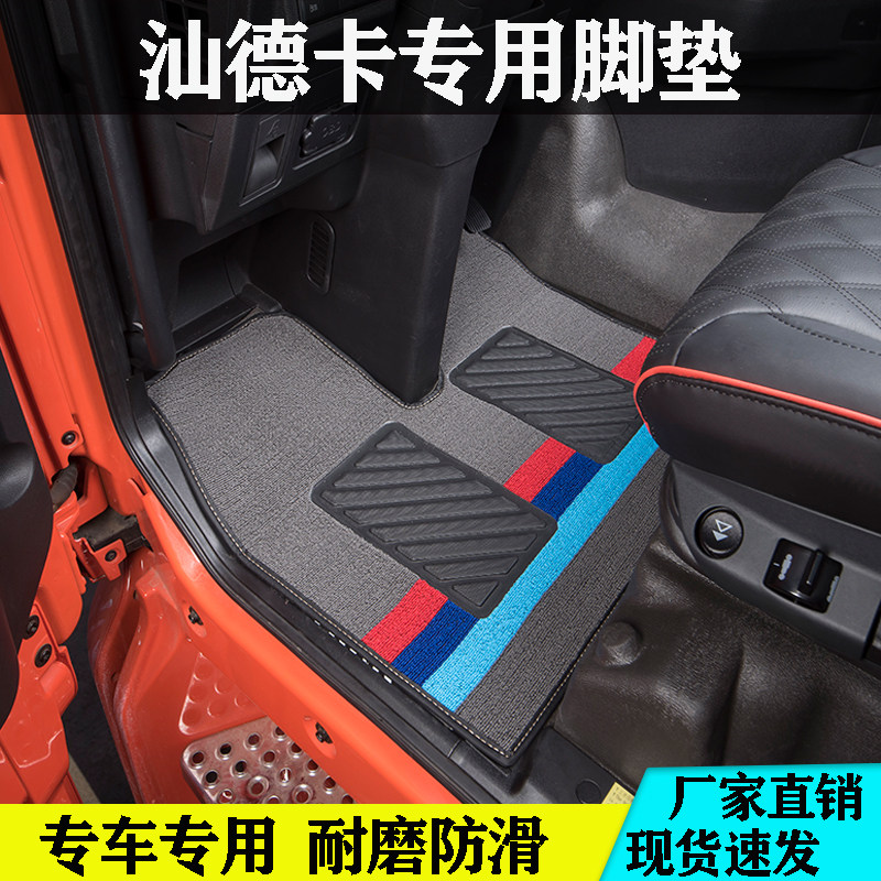 新款重汽汕德卡C9H专用脚垫G7W/C5H/C7H/G7S可裁剪主驾驶丝圈装饰
