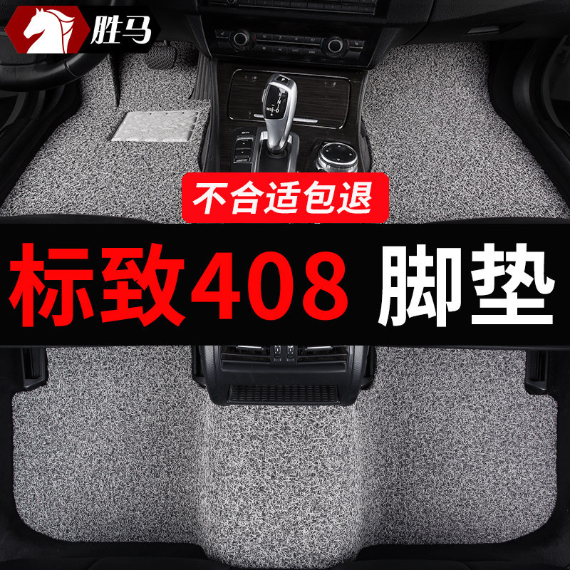 东风标致408标志l408x专用汽车脚垫丝圈地垫地毯全车配件改装 用