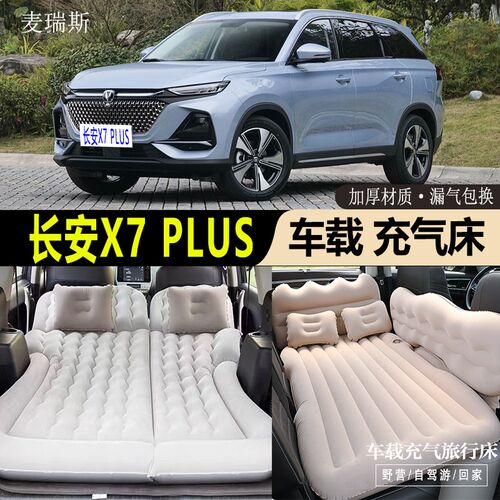 长安X7 PLUS专用车r载充气床汽车后座睡垫后备箱旅行床睡觉气垫床