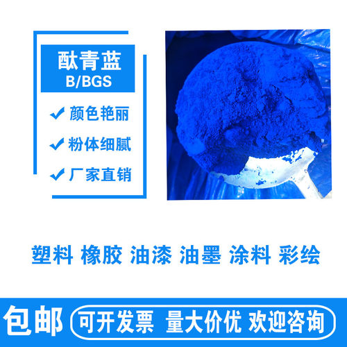 工业酞青蓝B 塑料橡o胶着色剂 油漆油墨涂料颜料色粉钛青蓝BGS