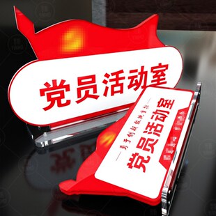 党员活动室办公区亚克力台卡展示牌立牌党员读书角信息学生党员服