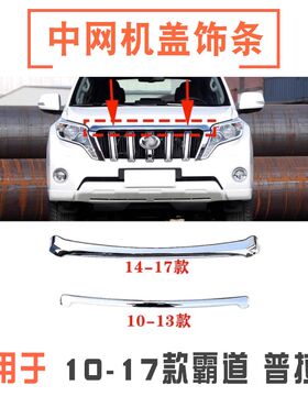 适用10 -17款霸道普拉多v机盖亮条中网上饰条机头盖镀铬电镀装饰