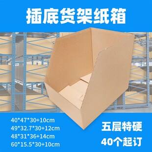 贝得隆插底c货架纸箱定做免开模40cm60cm长电商仓储货位纸盒仓位