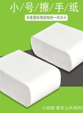小号擦手纸商用小规格木浆抽纸幼儿园H迷你抹手纸洗手纸巾湿水不