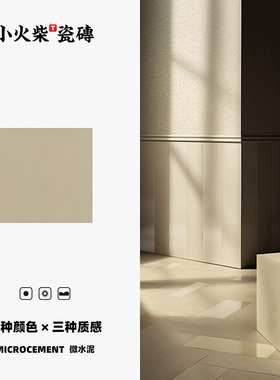 意式极简素色微水泥瓷砖通体米色哑光卫生间地砖凹凸X质感厕所墙