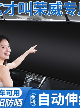 荣威RX5/i5/350/i6750W5新能源汽车遮阳帘自动伸缩防晒隔热遮阳挡