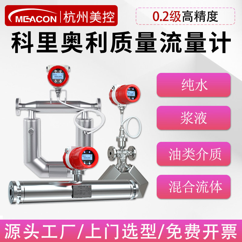 美控高精度科里奥利质量流量计科氏力智能质量流量汽油柴油气液体