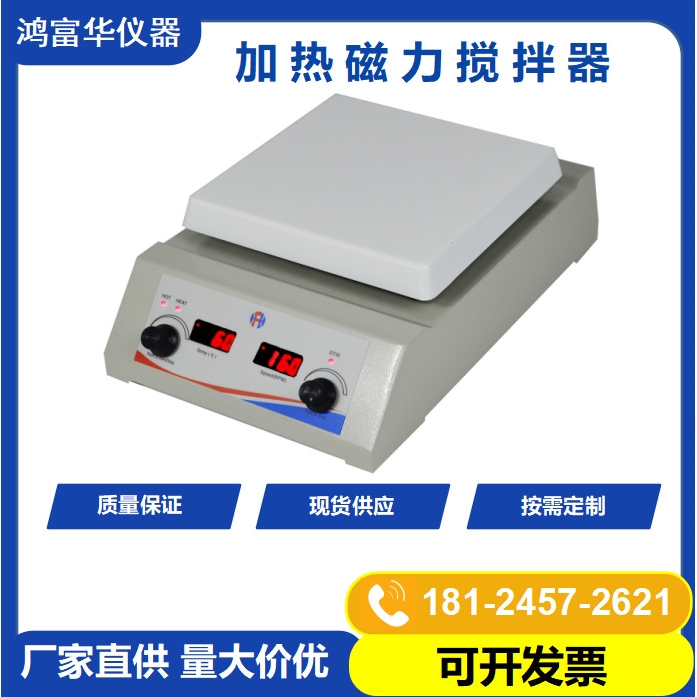 加热磁力搅拌器HSHA-178生物化工实验室仪器铝面板电加热恒温