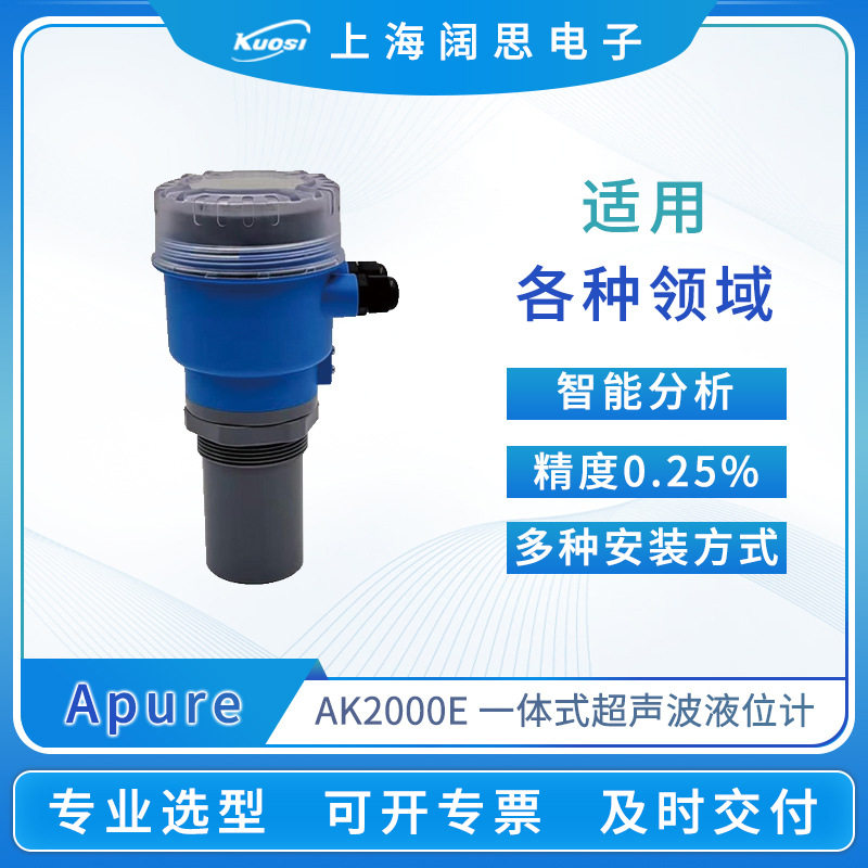 Apure液位计AK2000E一体式超声波液位计智能自动运行回波分析仪器