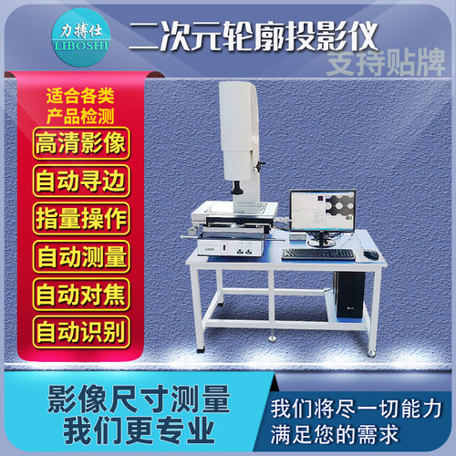 力搏仕全自动二次元影像仪光学影像测量仪手动影像测量工业投影仪