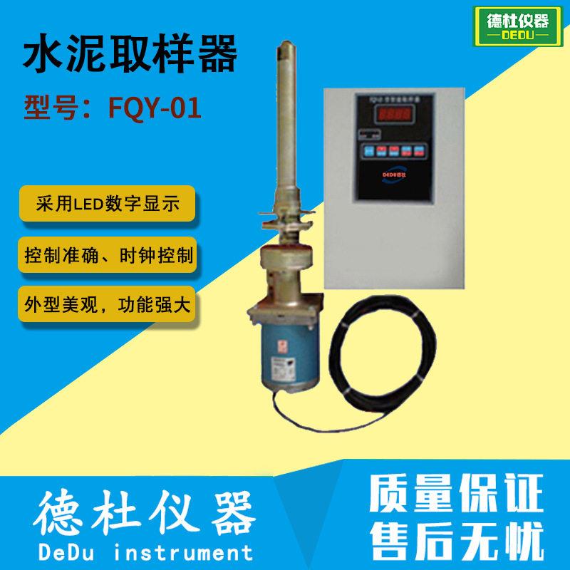 供应FQY-01水泥取样器 水泥自动取样器