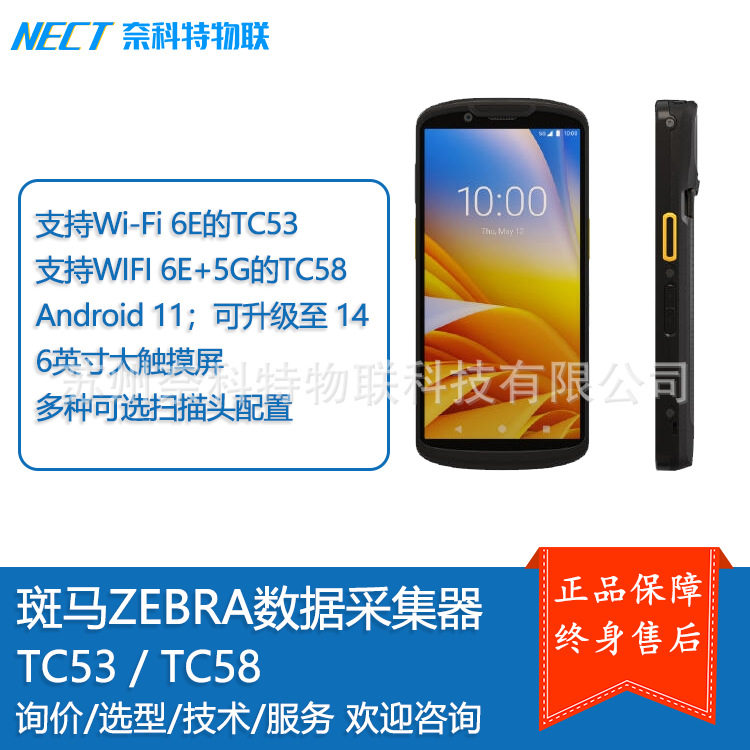 ZEBRA斑马TC53TC58移动数据终端WIFI6E/5GPDA二维采集器医疗