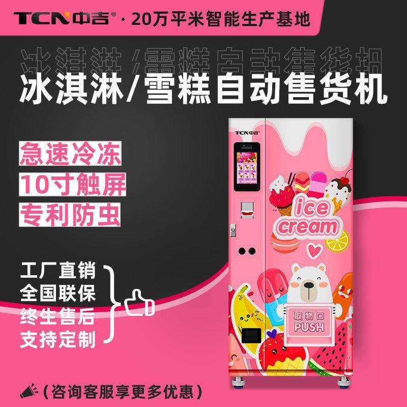 冷冻冰淇淋 冰激凌售卖机 小型食品速冻自助售货机
