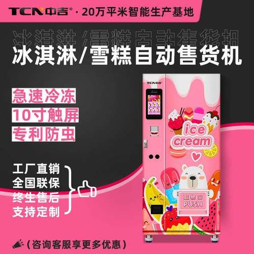 冷冻冰淇淋 冰激凌售卖机 小型食品速冻自助售货机