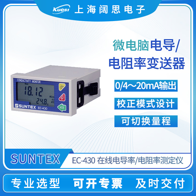 SUNTEX电导率仪EC-430在线电导率/电阻率变送器纯水电导率测定仪