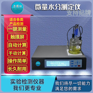 卡尔费休库仑法水分测定仪油品化工溶剂检测微量水份测定仪力搏仕