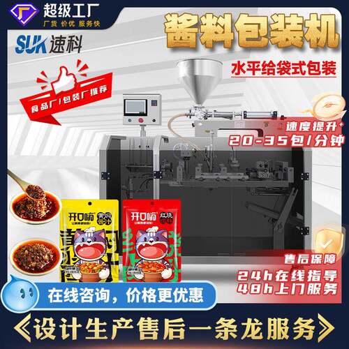 自动酱料包装机果酱调味汁自立袋壶嘴袋液体分装机水平给袋式包装